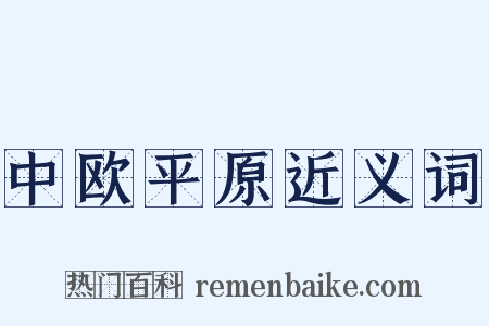 中欧平原近义词是什么意思的图片